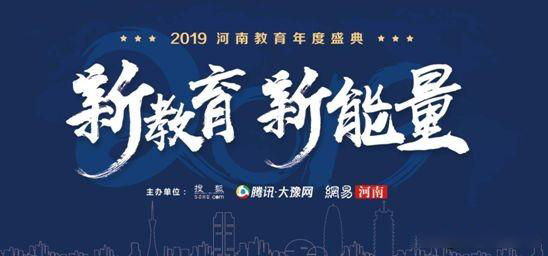 2019年河南省教育年會盛典，快看那家單位獲獎？